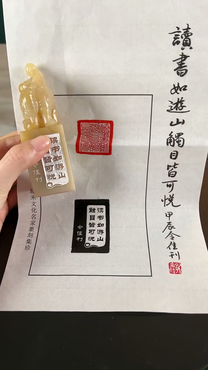 【闪购商品】拓片用纸印石篆刻内容：读书如游山