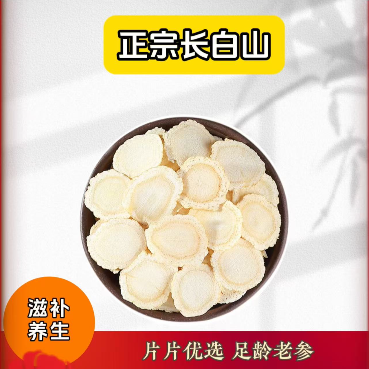长白山特产西洋参切片可冲饮养生滋补