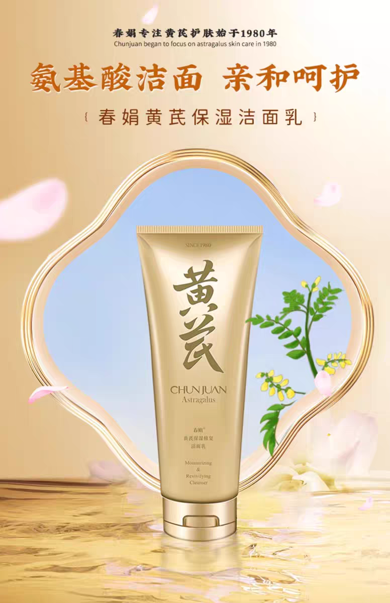 黄芪保湿修复洁面乳氨基酸温和清洁不紧绷控油去黑头洗面奶