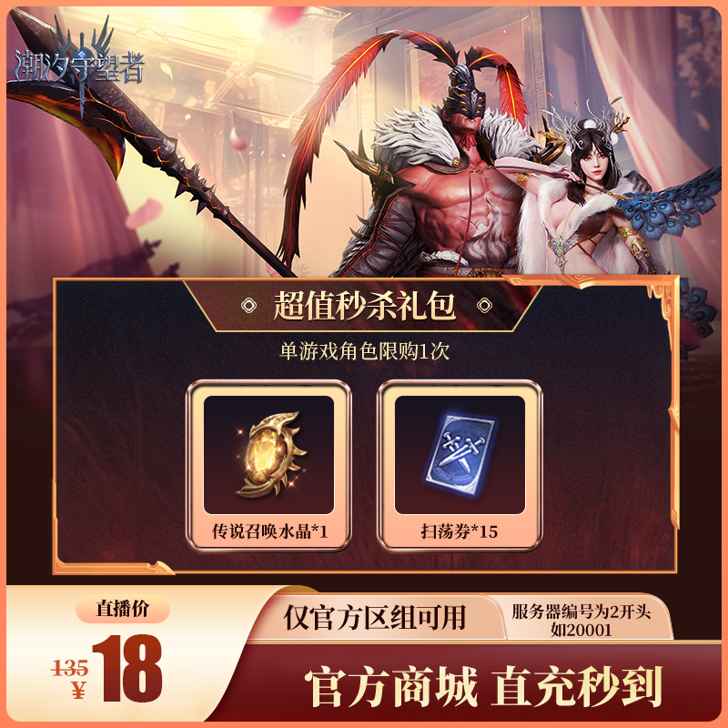 潮汐守望者【超值秒杀礼包】官方直充游戏充值 仅限官服可用