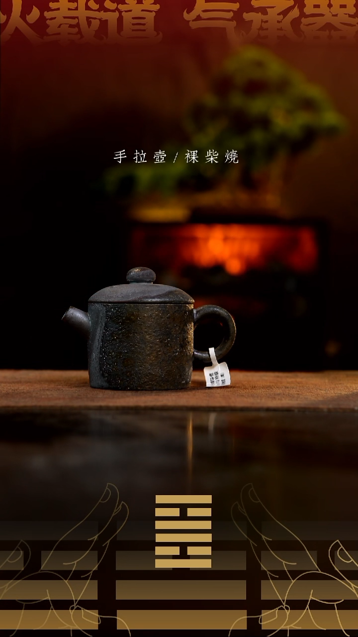 夸烧柴烧领导壶486