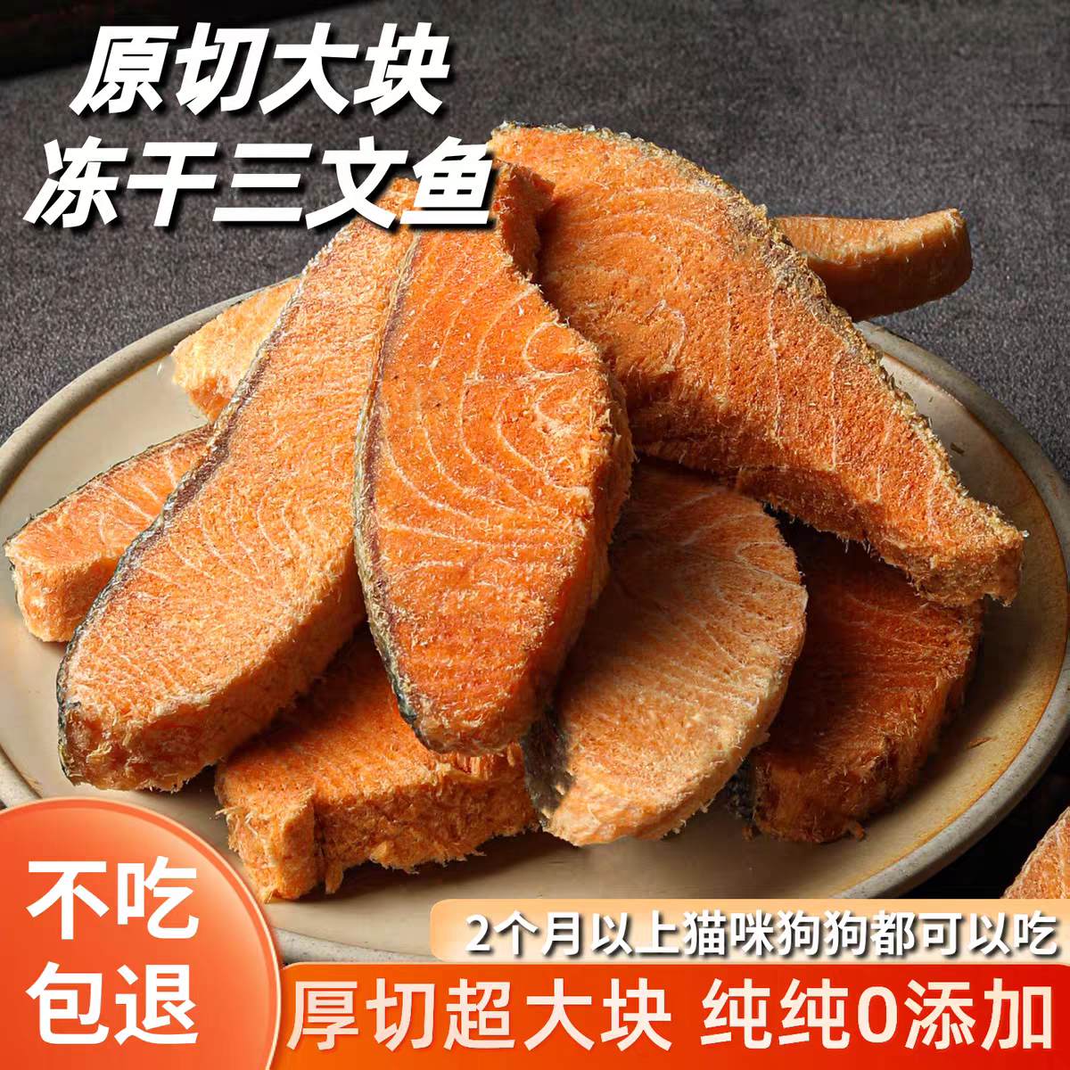 三文鱼冻干猫咪零食整块厚切富含鱼油增肥发腮磨牙洁齿狗狗猫通用