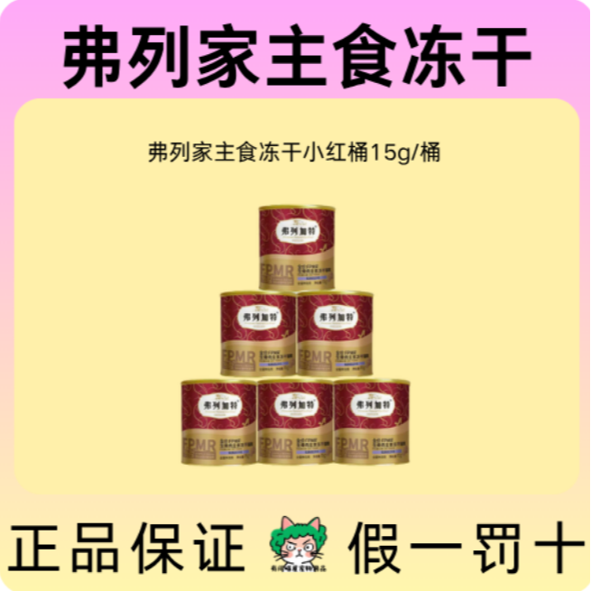 弗列加特主食宠物冻干小红桶15g随机口味正品保真