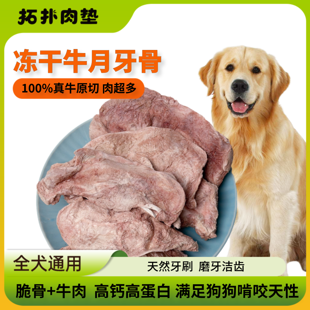【真牛肉脆骨】冻干多肉牛月牙骨宠物猫狗零食磨牙棒洁齿改善口臭商品图