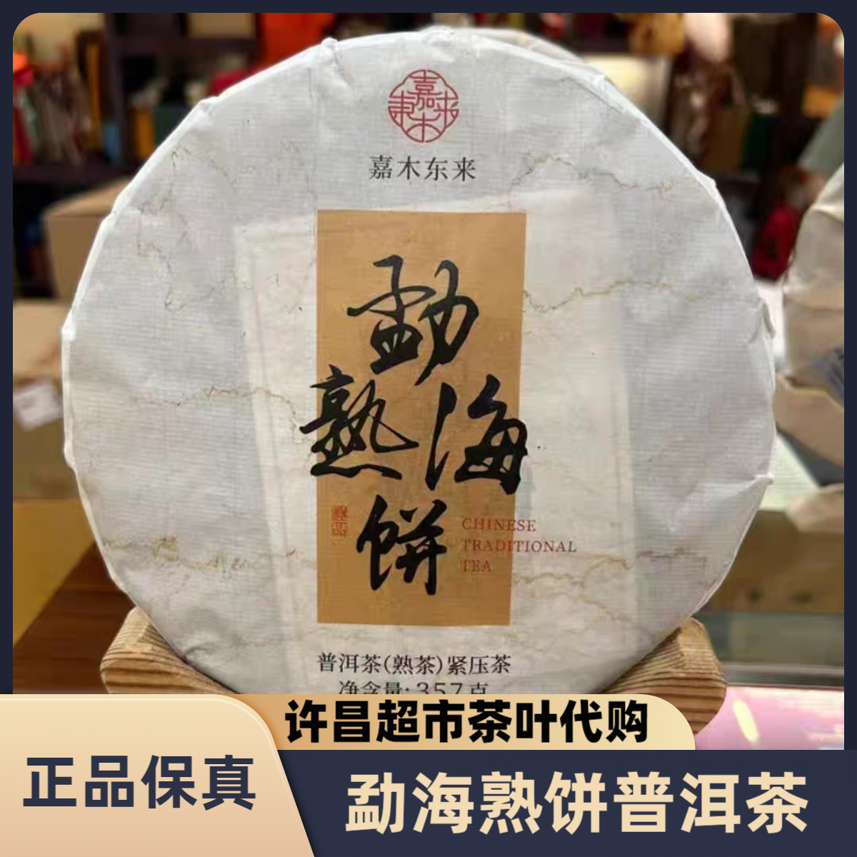许昌超市茶叶代购勐海熟饼普洱茶熟茶紧压茶饼357克/饼正品代买