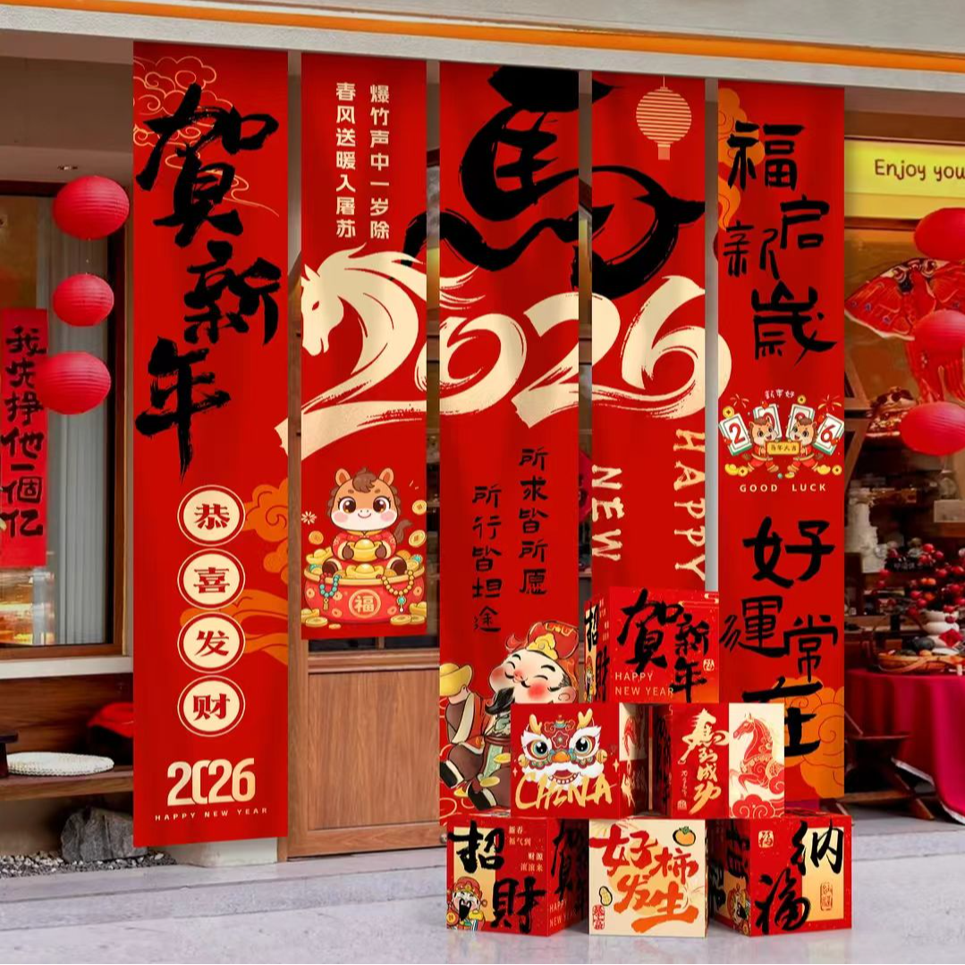 人间春节元旦商场喜庆氛围感马年新年装饰布置挂布条幅对联背景墙