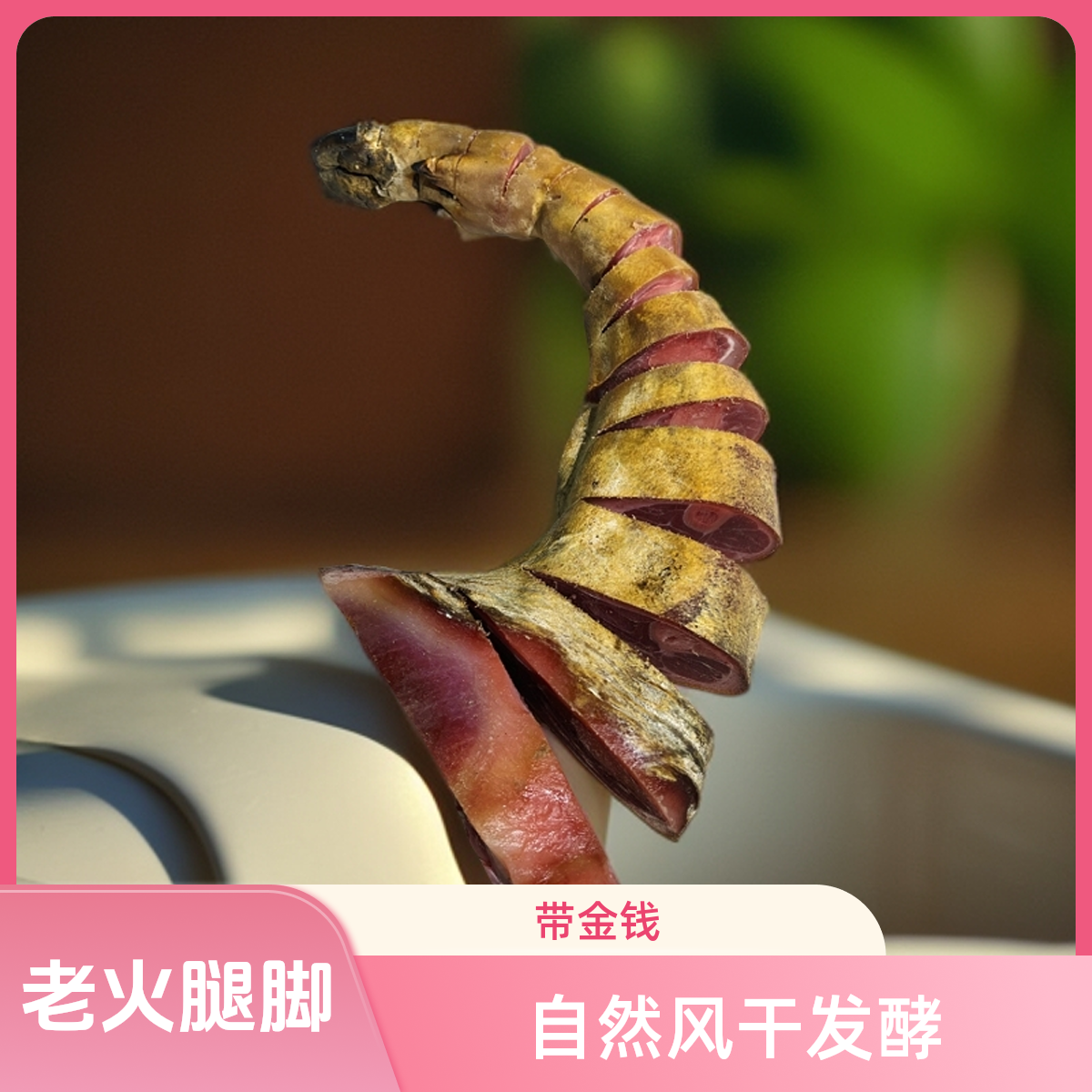 【农家老火腿脚带金钱】现场称重
