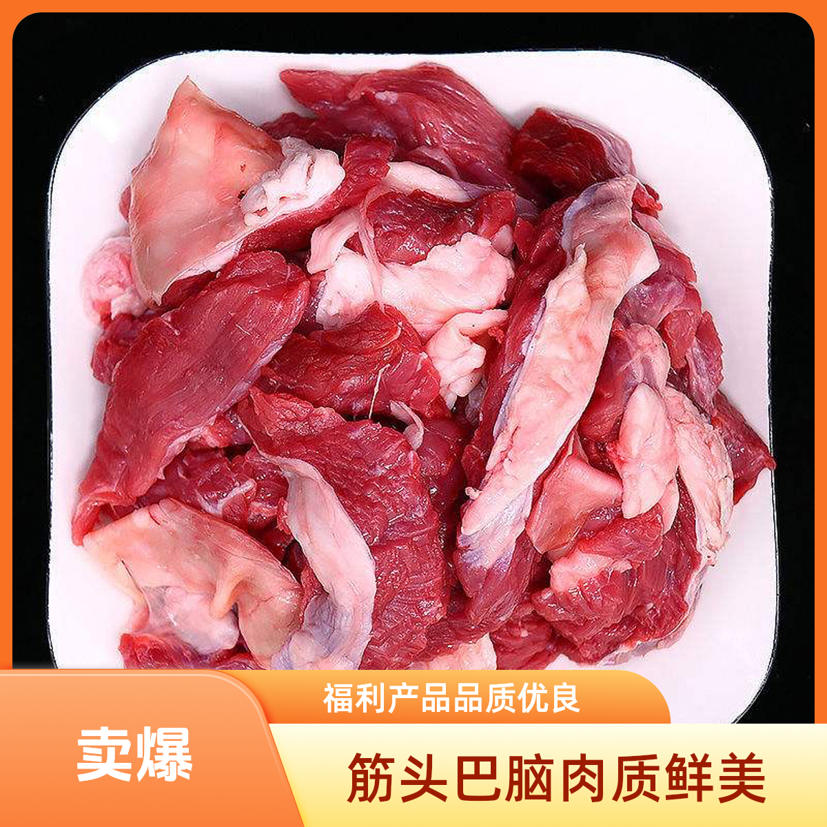 【福利款】筋头巴脑（肥瘦相间有筋有肉）