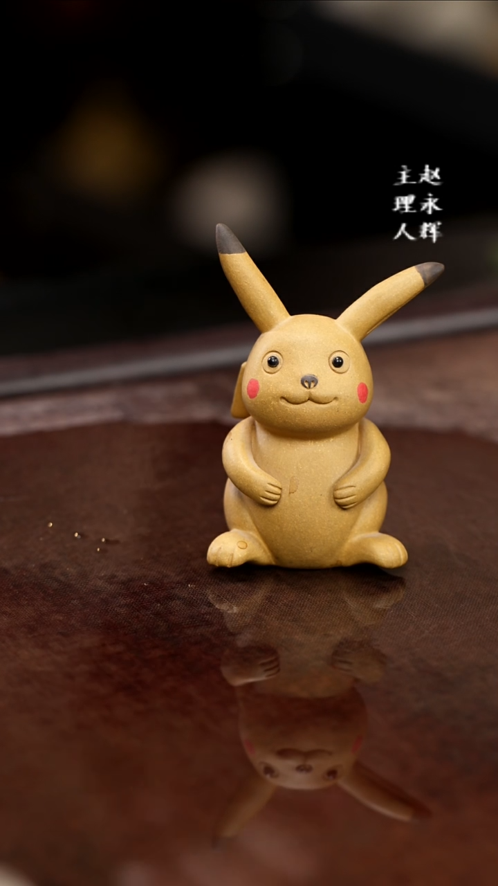 紫砂茶宠皮卡丘。。。