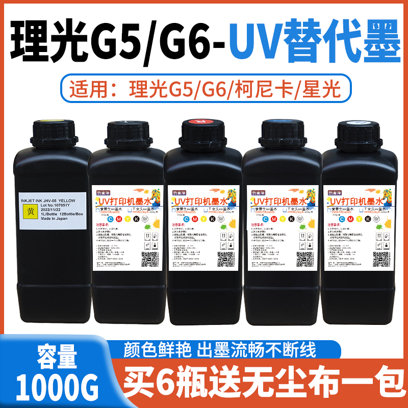 板田色系理光uv墨水适用东芝柯尼卡理光G5G6UV打印中性uv墨水包邮