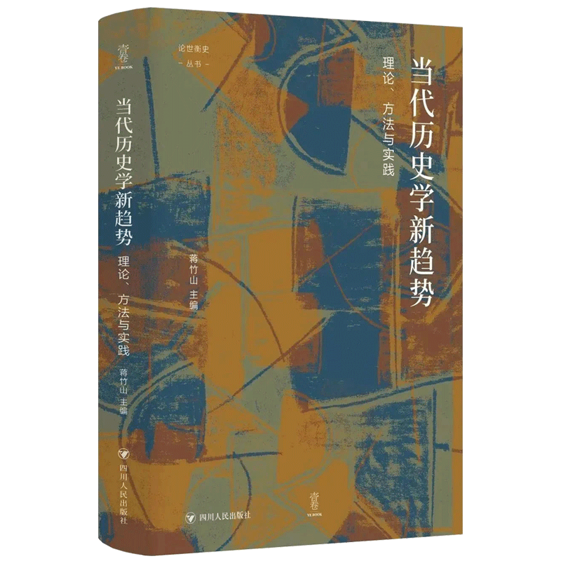 当代历史学新趋势：理论、方法与实践 