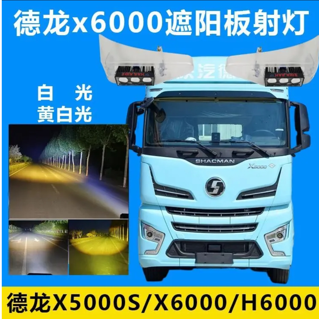 德龙X6000遮阳板射灯X5000S高亮双光双色无损安装