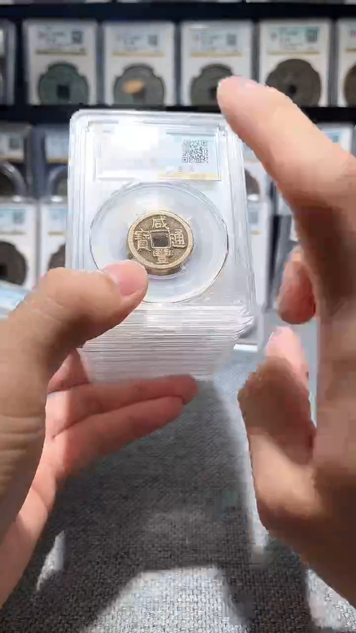 铜A147公博咸丰通宝82分中央局一枚