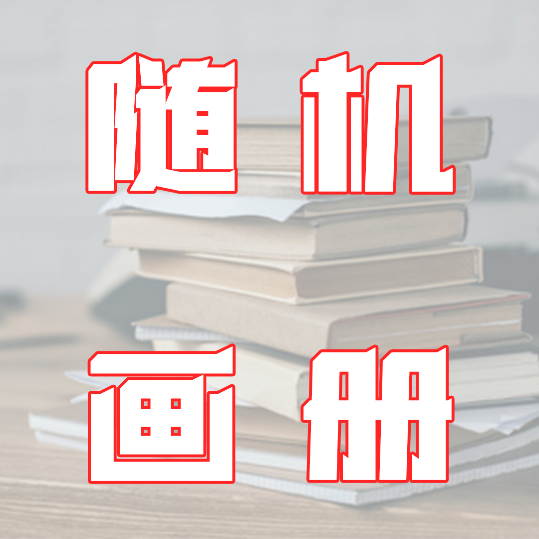 pmw-随机画册-随机作者-不指定