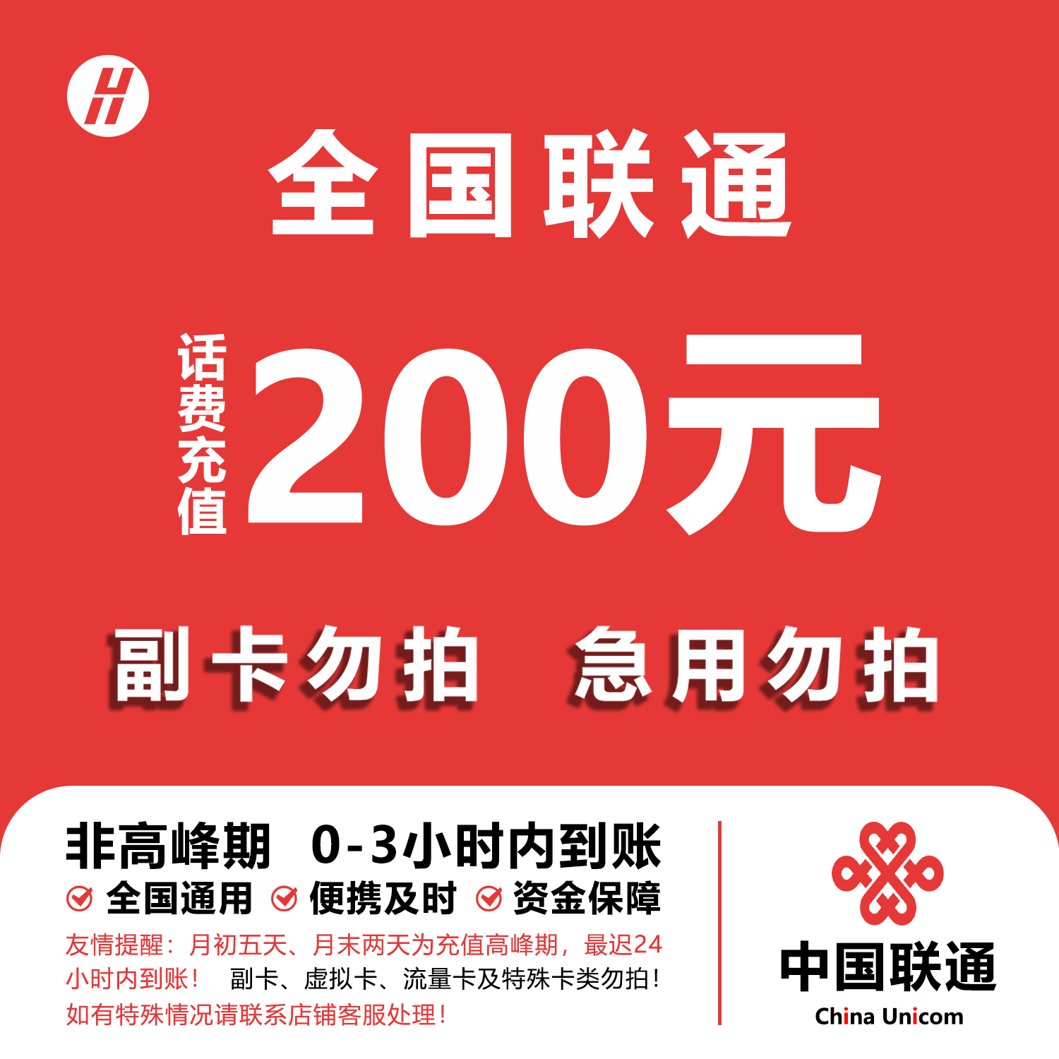 【欣欣补贴Y】中国联通200元手机话费充值 3小时内到账 急用勿拍