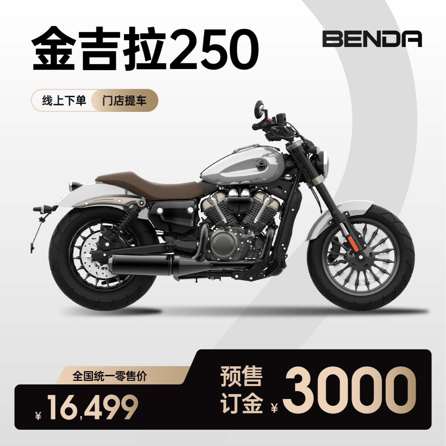 【非整车价】奔达 金吉拉250 双缸 入门复古巡航太子 机车摩托车