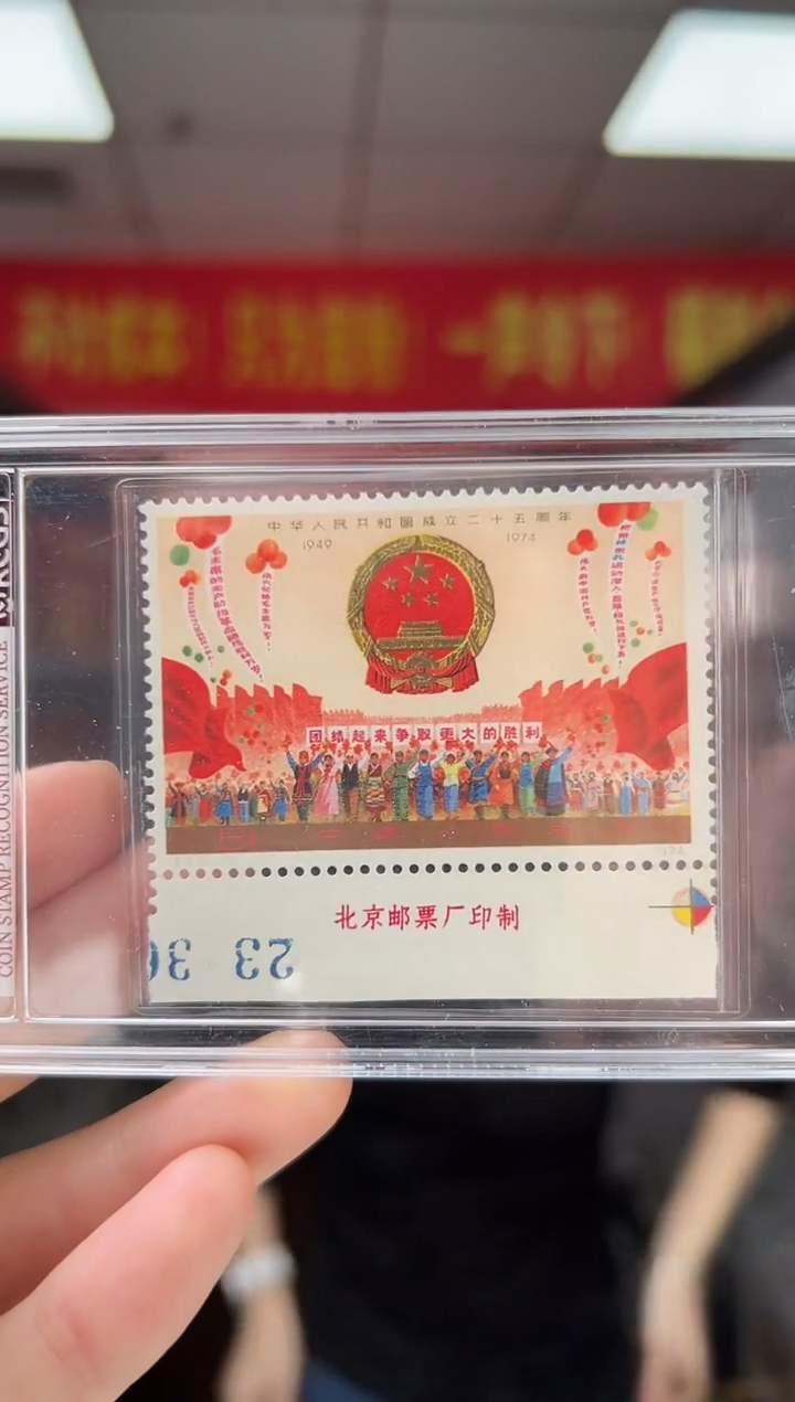 J2 建国25周年（一）厂铭带版号 邮票 RCGS评级 小盒装