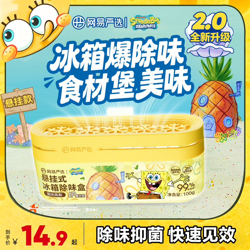 【海绵宝宝联名】冰箱橱柜除味祛味防串味双腔除味盒 悬挂款