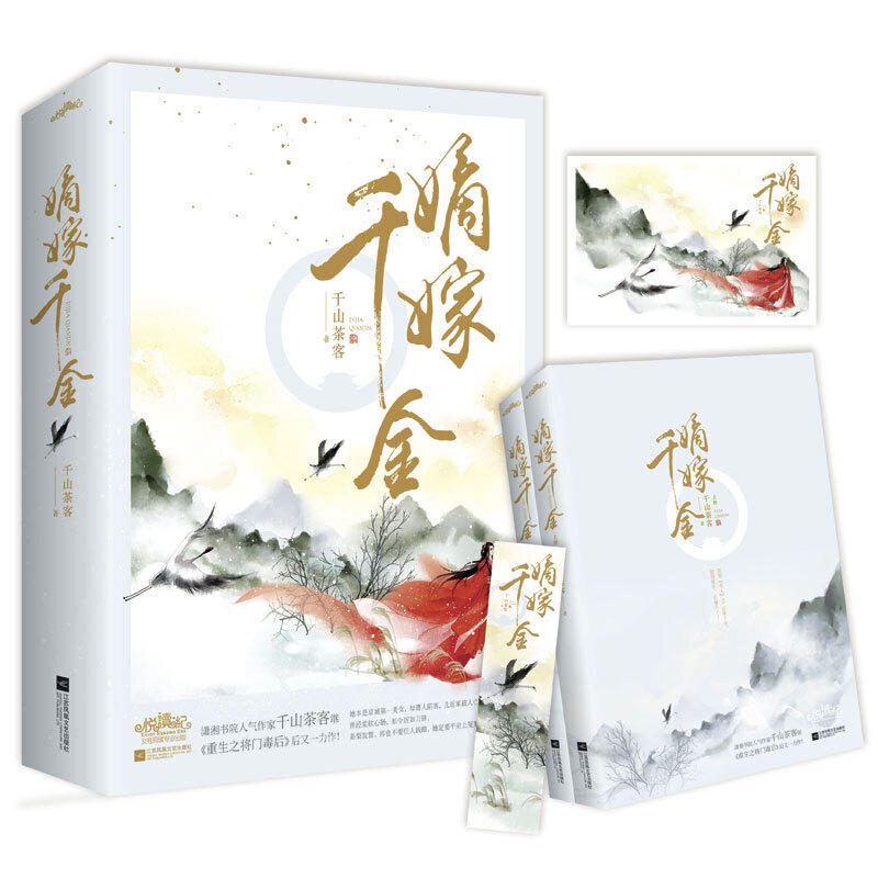 嫡嫁千金(上下)千山茶客著 言情重生爱情 甜宠小说新华书店正版