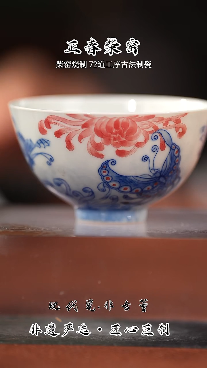 其他陶瓷正春堂蝶影秋菊鸡心杯（售后需完整开箱视频）
