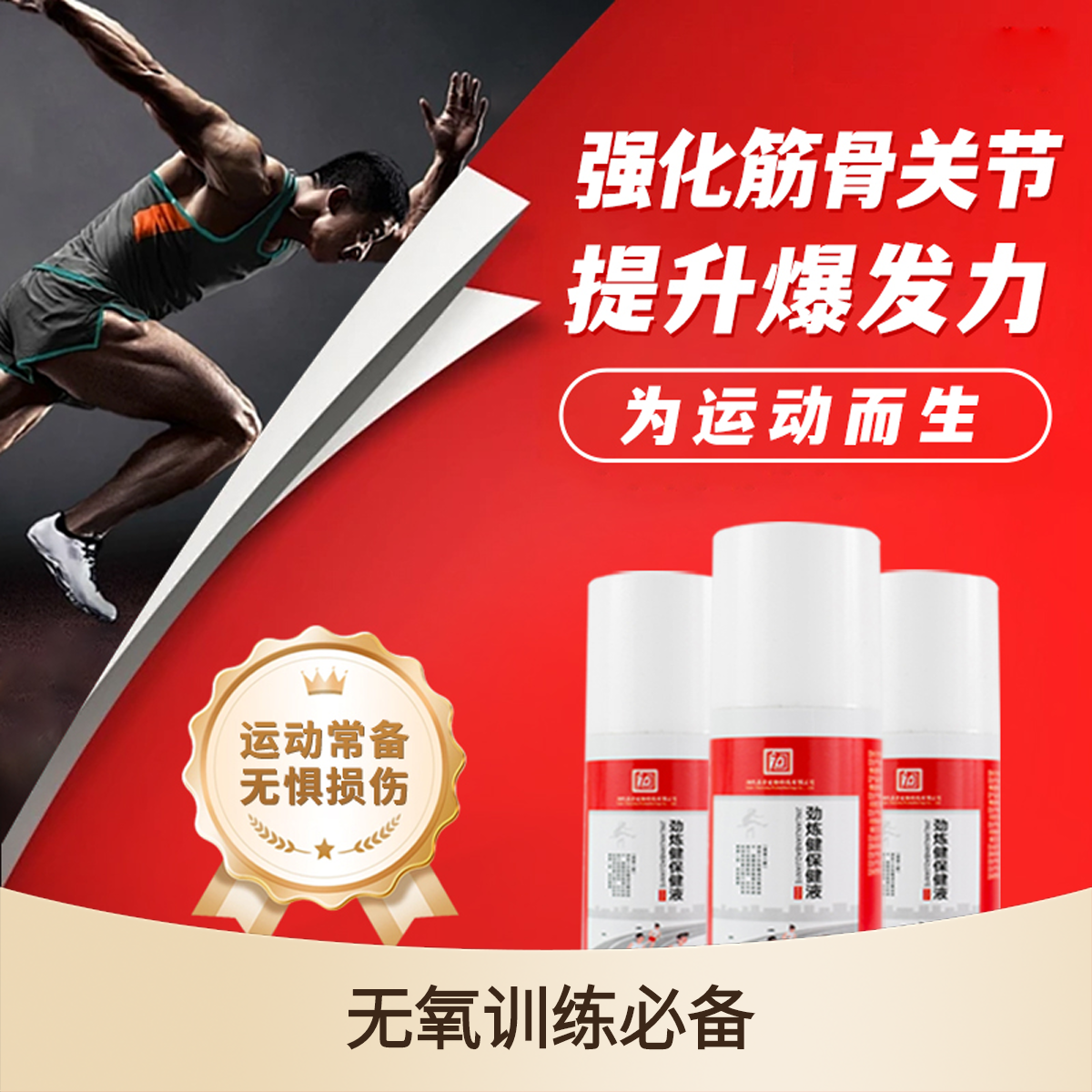 无氧运动专属喷剂助恢复提升肌肉运动能力急性运动损伤必备