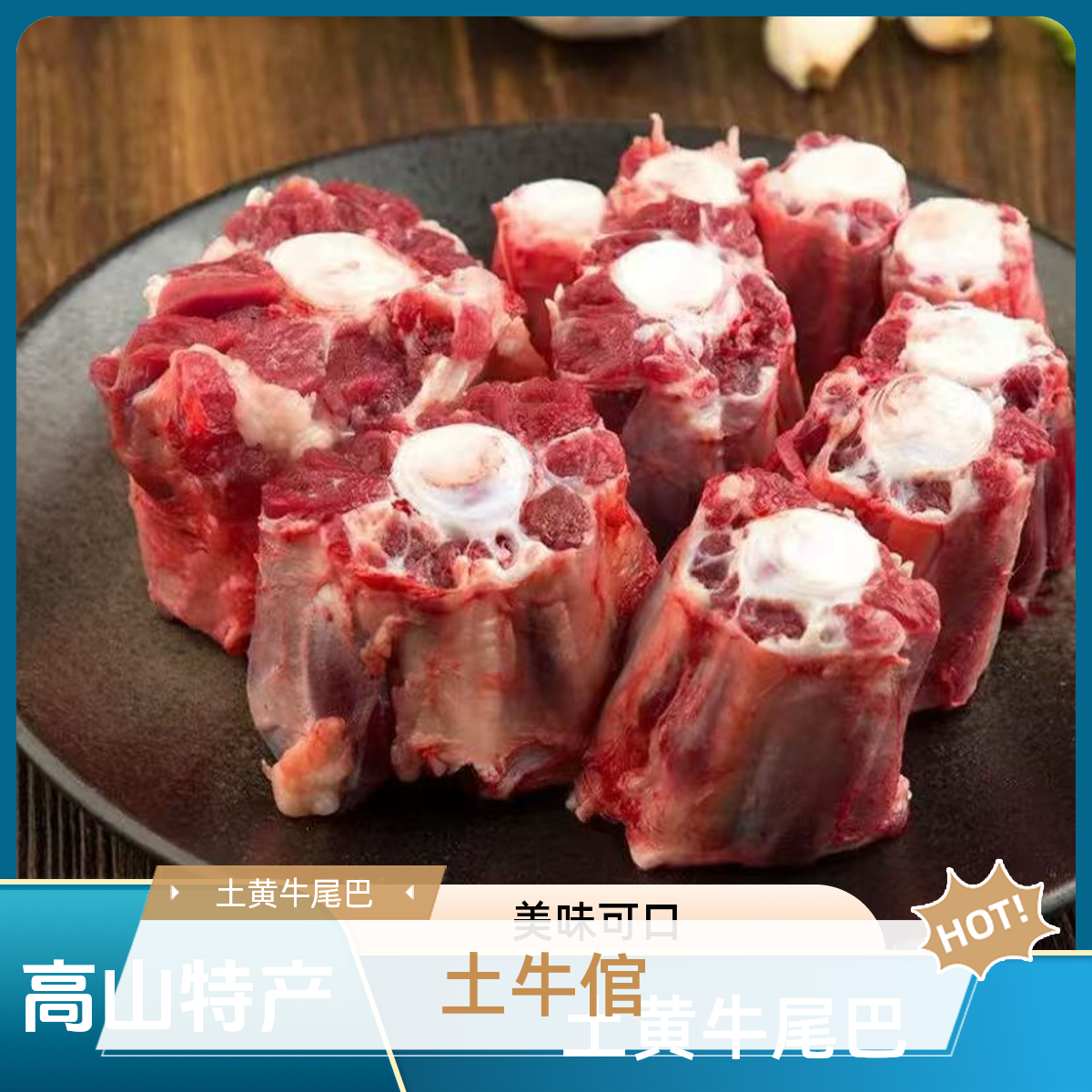 【土牛倌牛尾巴】云南高山土黄牛牛尾巴