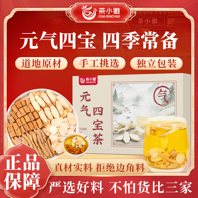 茶小徽【拒绝边角料】四宝茶 黄芪党参麦冬西洋参 整根切片