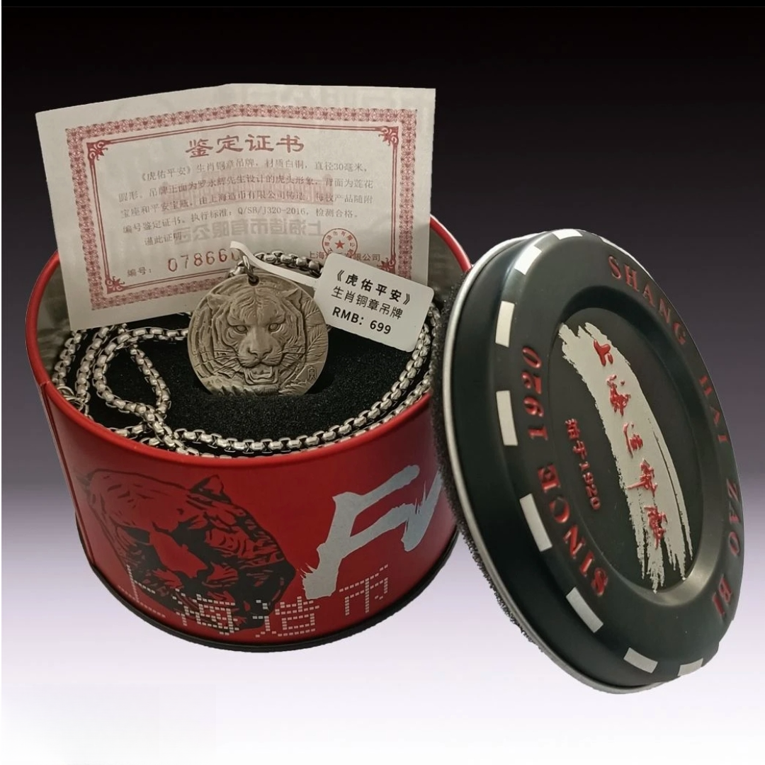 钛钢项链 【上海造币出品】生肖虎白铜章挂坠（原盒原证）