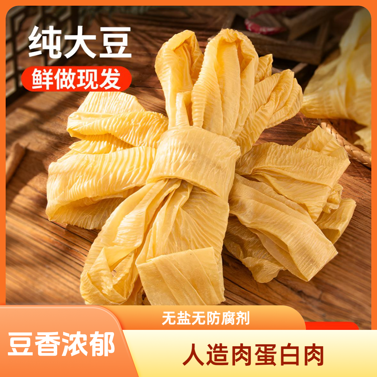 【全新升级无盐粒】农家人造肉老豆皮纯黄豆蛋白肉豆制品涮火锅炒菜
