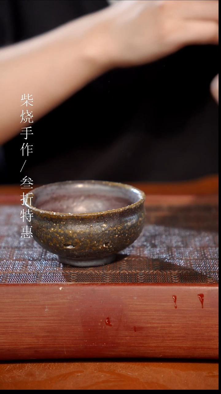 陶瓷奢瓷/瑞寅柴烧茶器（杯子）650微瑕