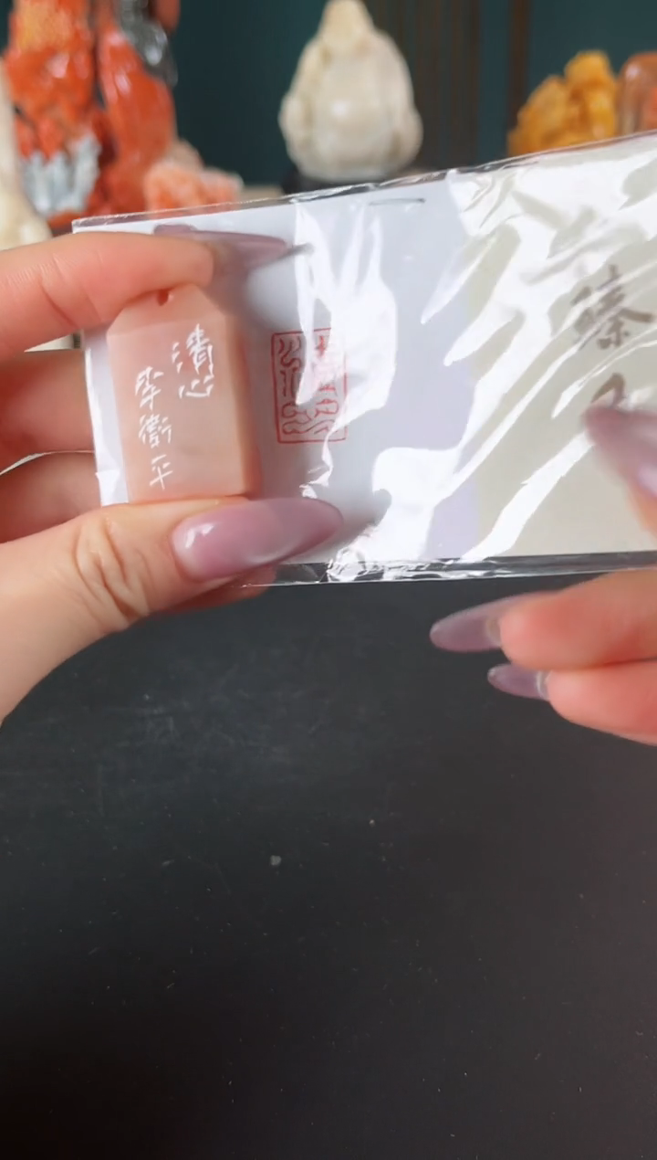 【闪购商品】拓片用纸印石印文：清心