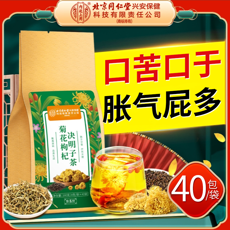 北京同仁堂内廷上用菊花枸杞决明子茶熬夜恢复脾气大熬夜养生茶