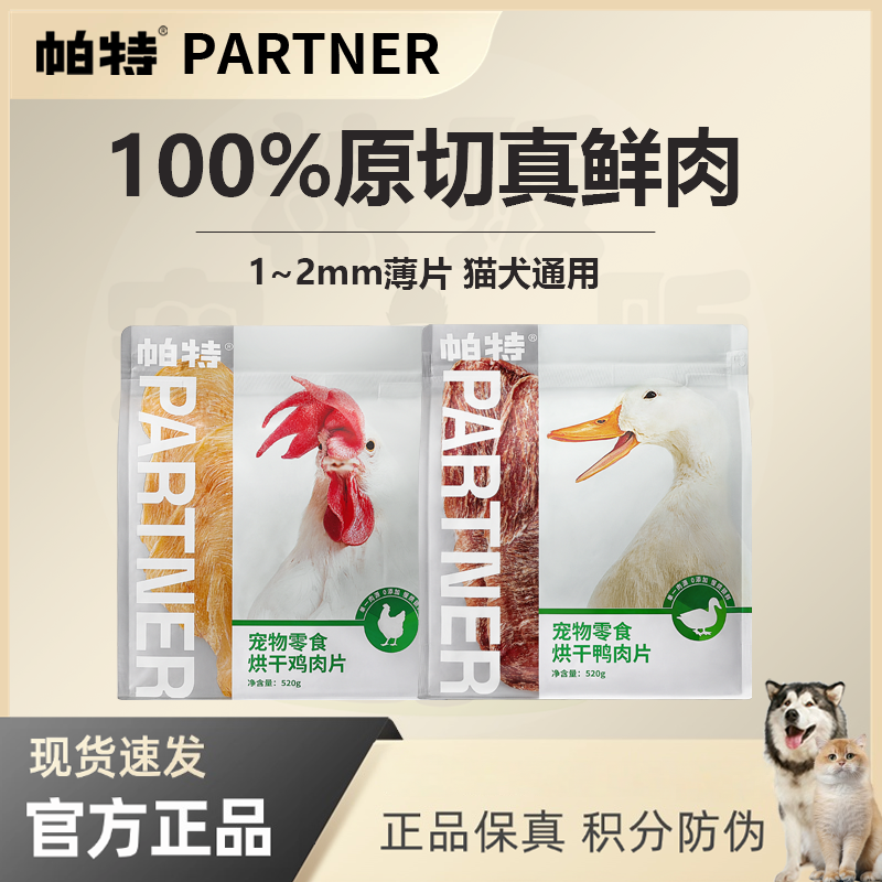 帕特诺尔鸡胸鸭胸肉干磨牙洁齿补钙零食训练奖励烘干肉片犬猫通用