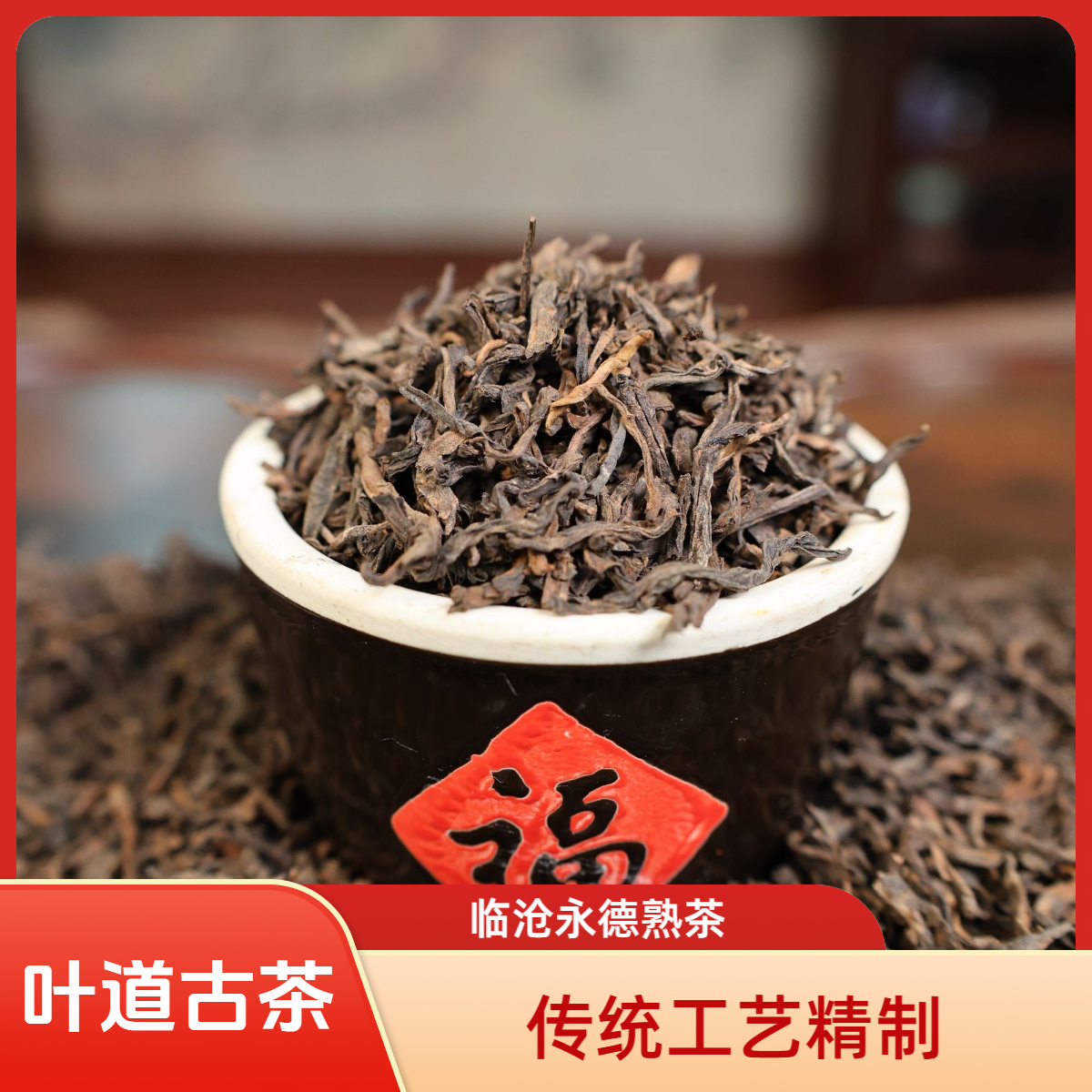 临沧永德陈韵普洱茶熟茶500克 陈香高山韵味