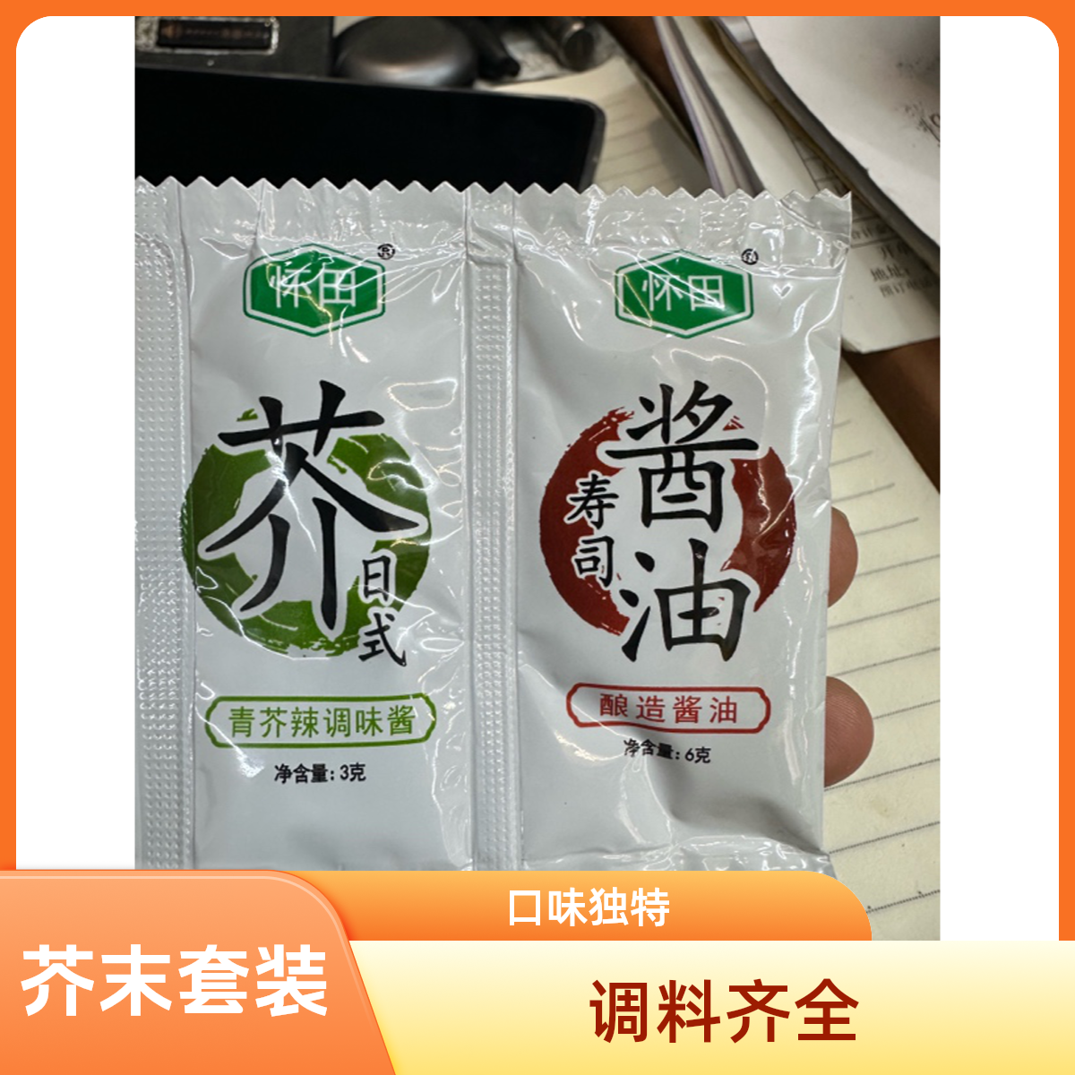 芥末酱油调料包套装