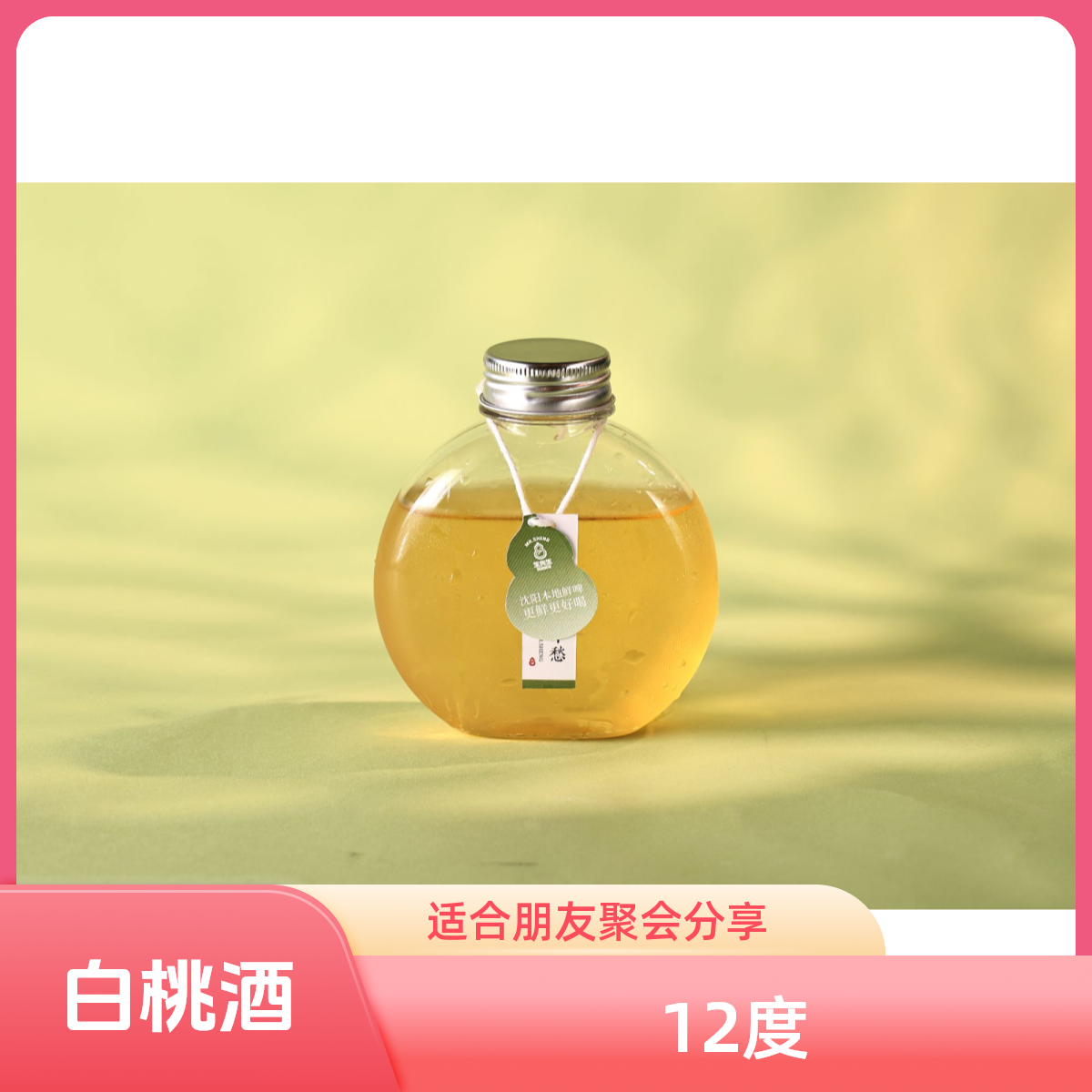 【心动夏日】白桃酒 12°P 100mL
