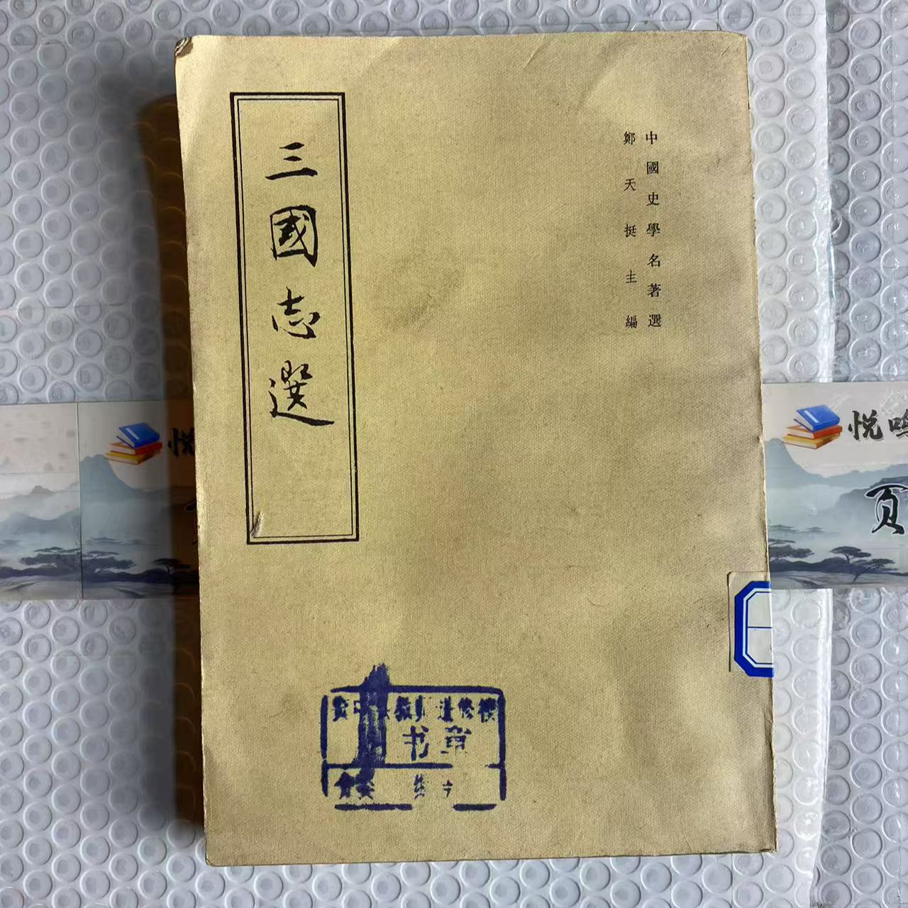 8新  三国志选  轻微瑕疵 品相以直播间为主