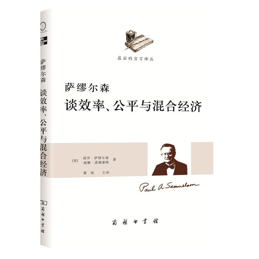  萨缪尔森谈效率公平与混合经济 商务印书馆【微瑕】