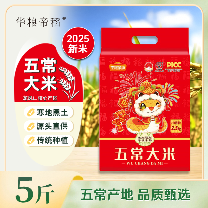 华粮帝稻大米2025年新米正宗东北大米五常大米5斤装19266真空锁鲜