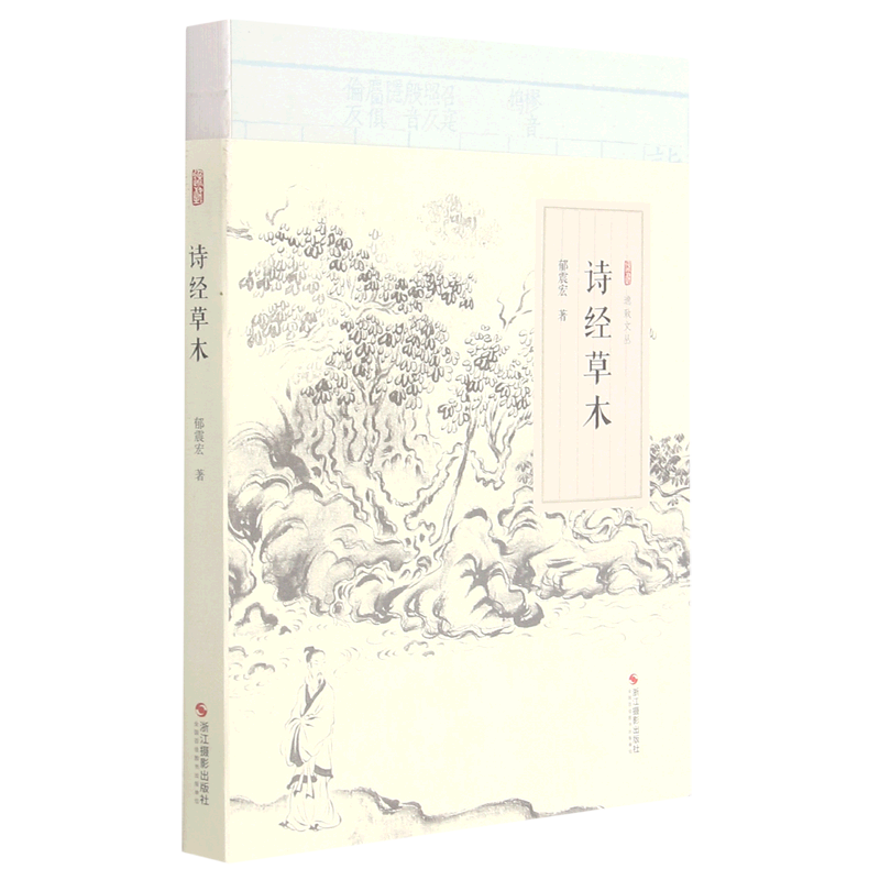 诗经草木 新华书店正版