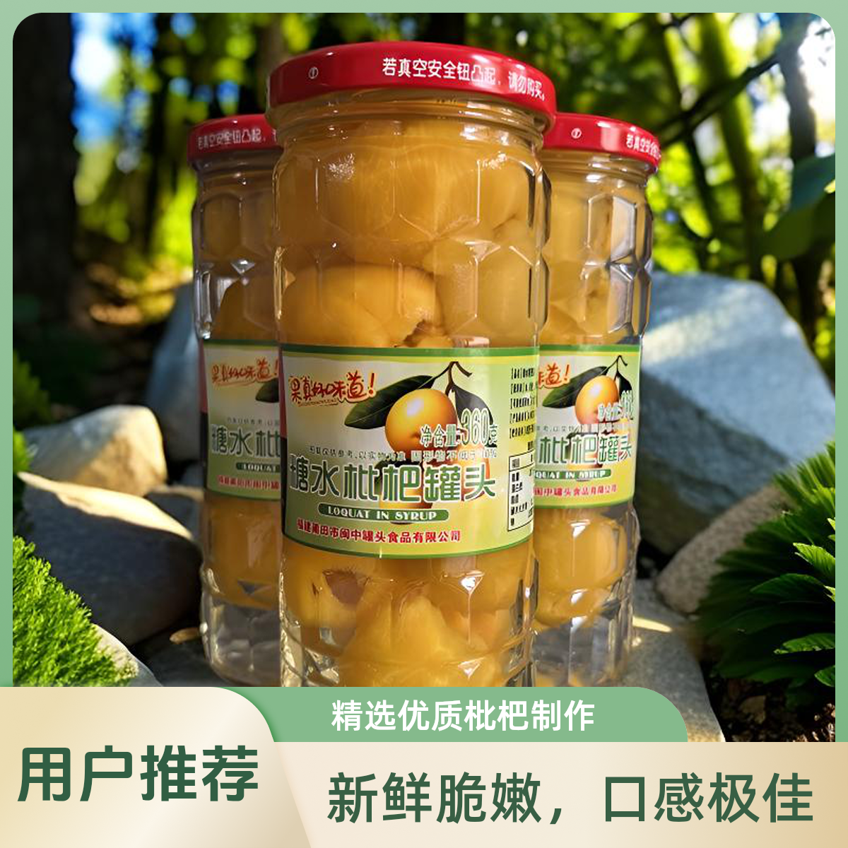 糖水枇杷罐头营养美味开盖即食