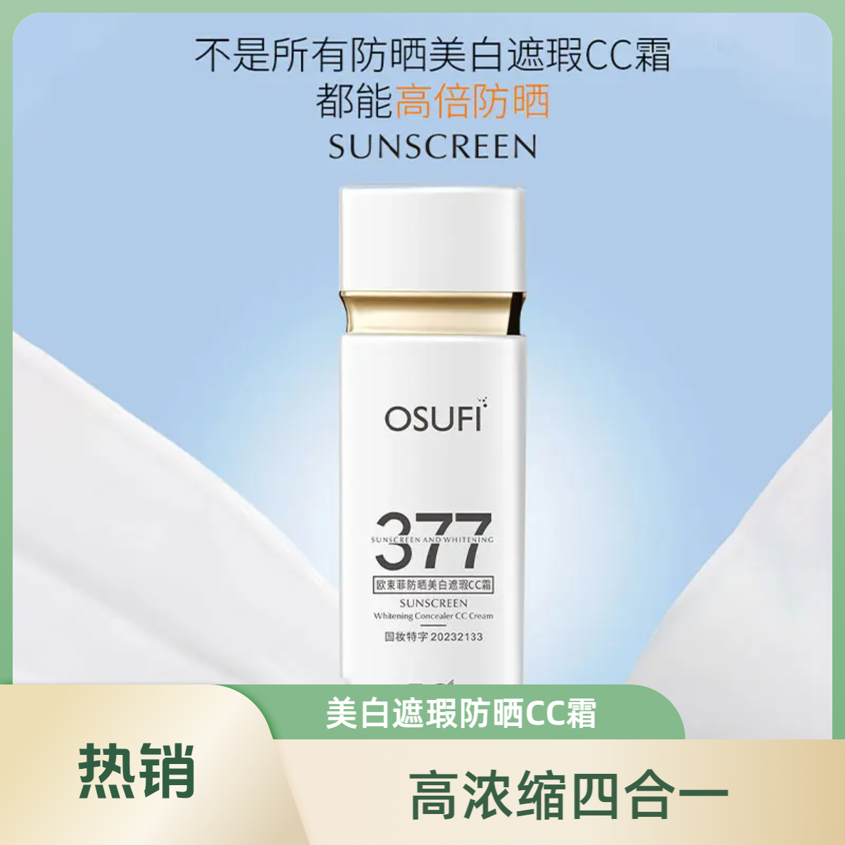 欧束菲377防晒霜美白遮瑕隔离四合一cc霜提亮肤色