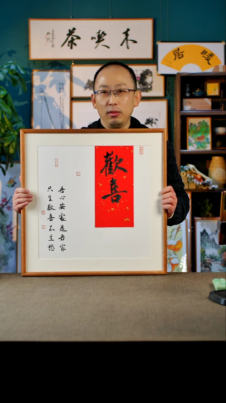 书法欢喜  实木榫卯52.52