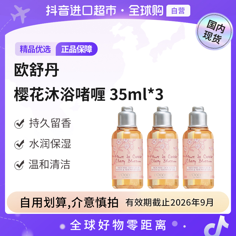 【效期至26.9】欧舒丹正品甜蜜樱花香氛沐浴啫喱35ml*3瓶 