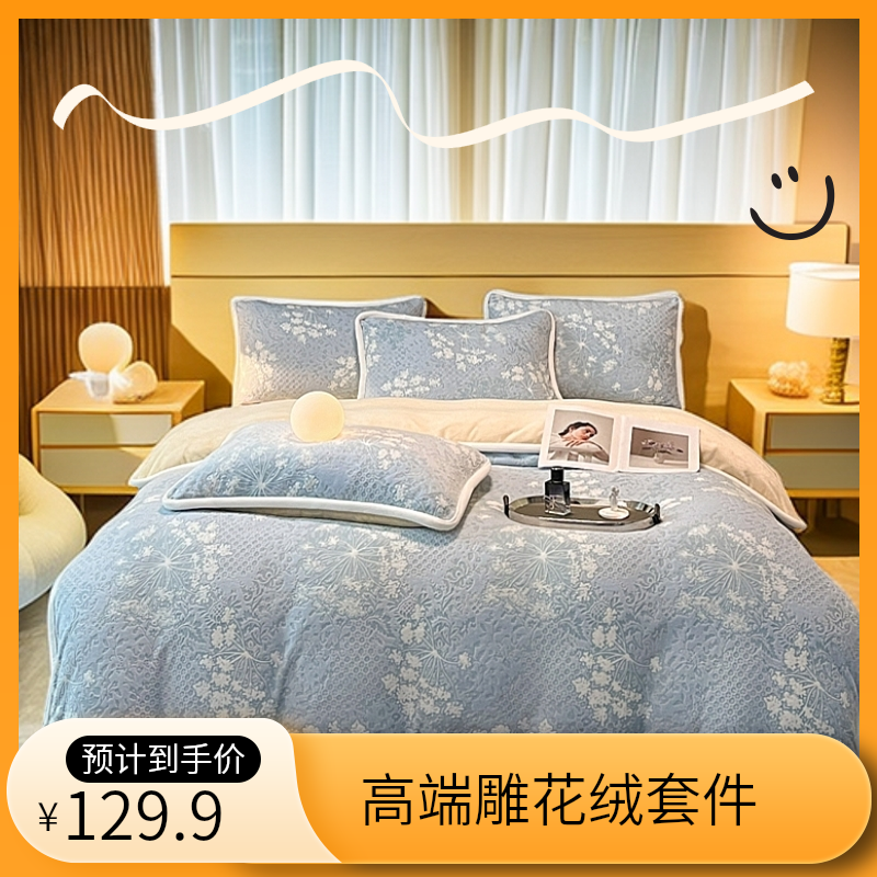 【高端雕花绒】轻奢四件套牛奶绒雕花绒大包边被套床单双面绒加厚