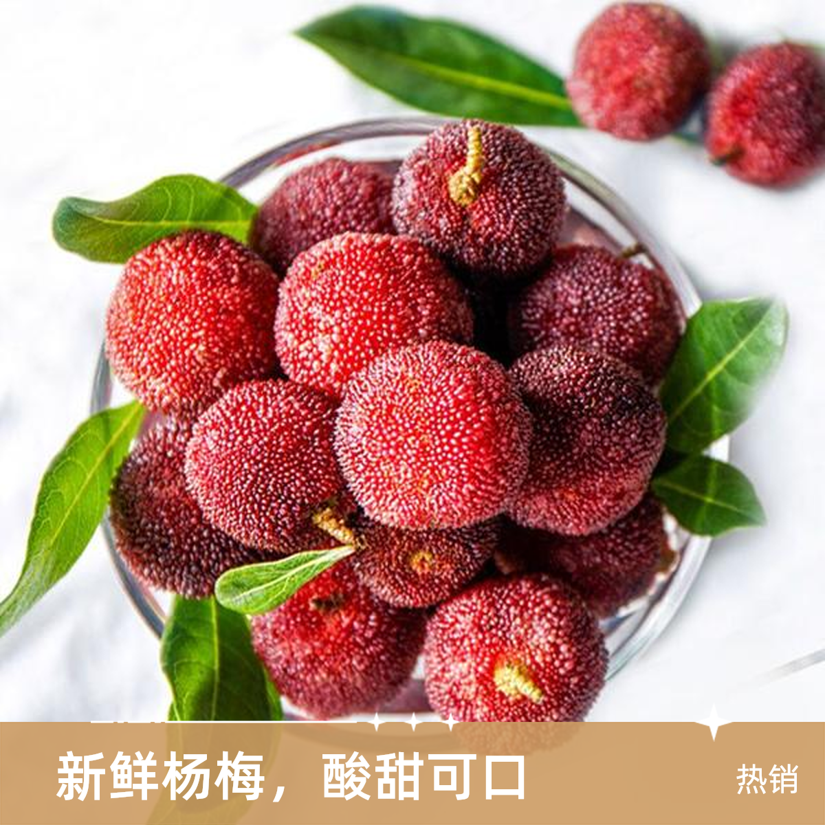 【新品上市】杨梅 500g 纯甜爆汁 一盒！！！广西壮族自治区