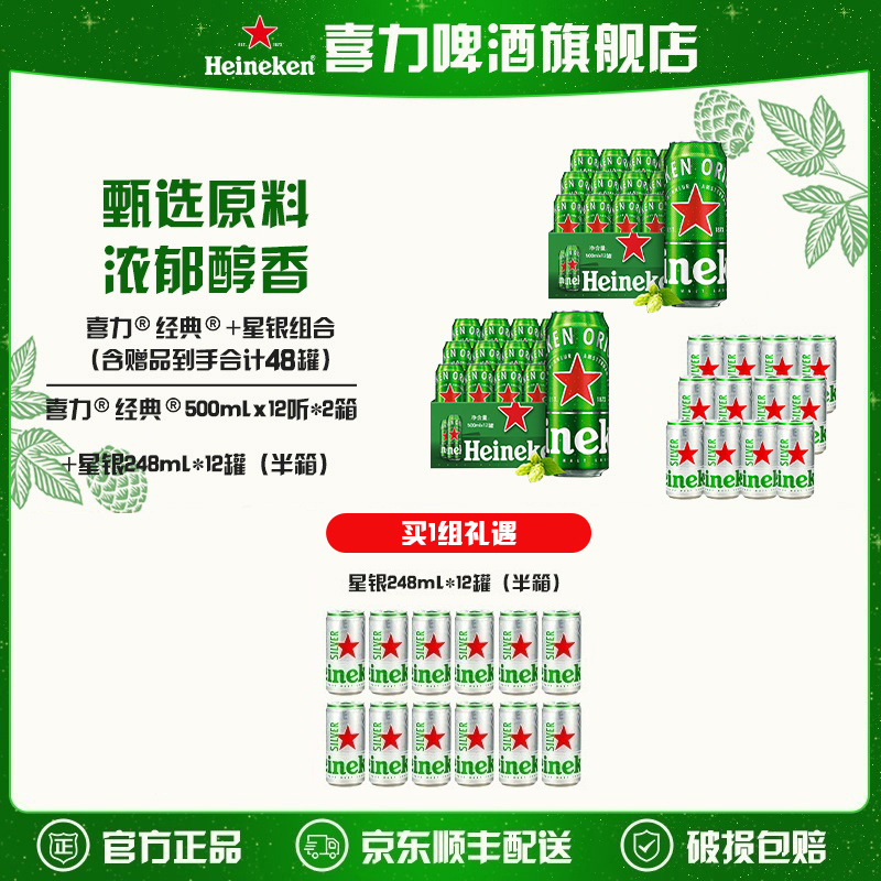 【旗舰店】喜力啤酒经典500ml*12罐*2箱+星银248ml*24罐（到手共48罐