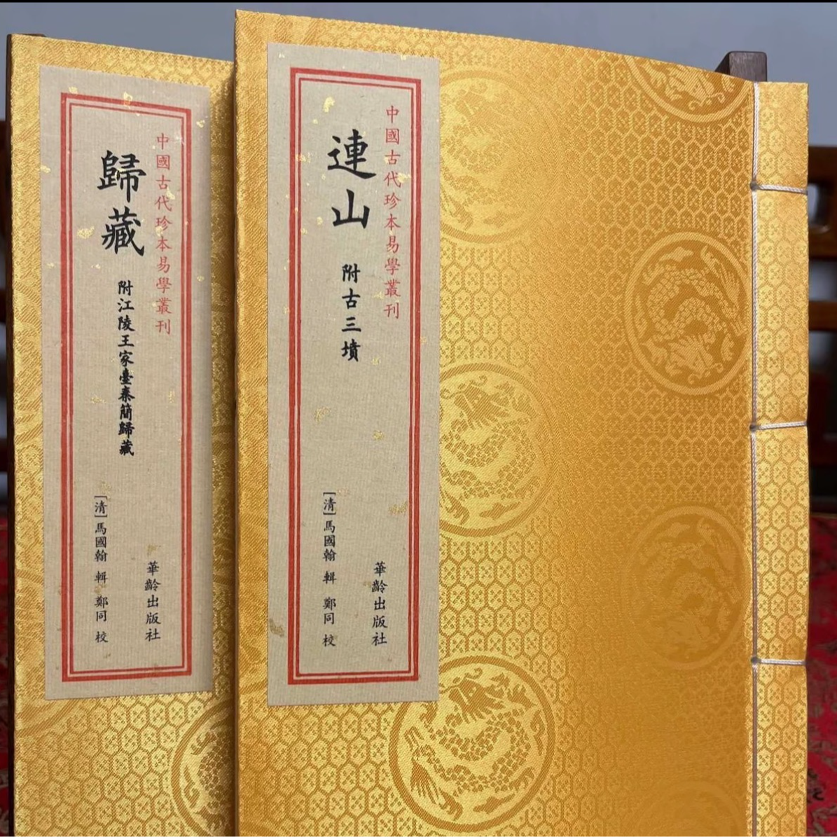 连山归藏 2册宣纸线装 华龄出版社