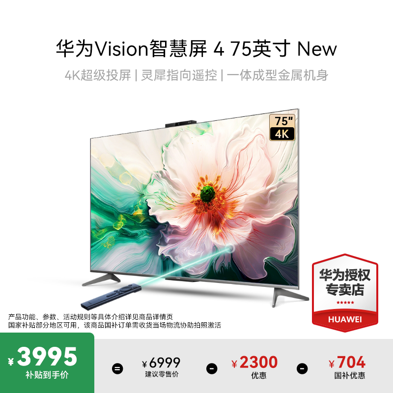 【国家补贴】华为Vision智慧屏 4 75英寸 New超清智能液晶电视机4k