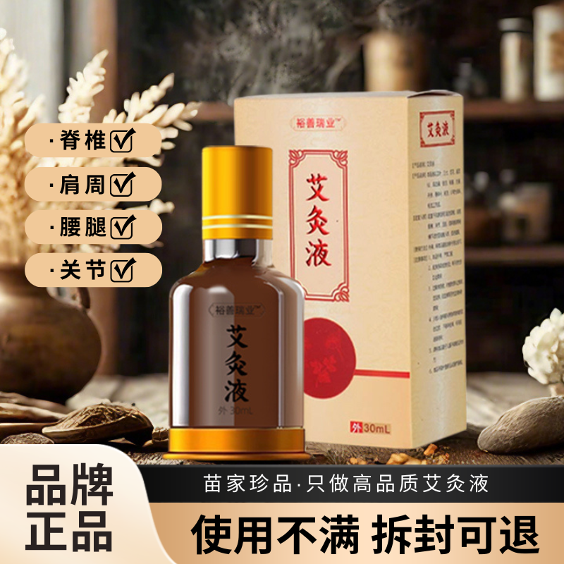 【裕善瑞业】艾灸液 颈肩腰膝腿草本养护滚珠设计一涂一抹使用方便